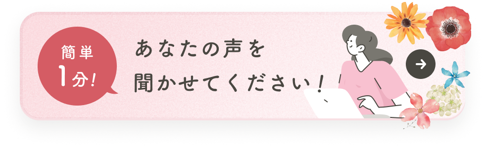 あなたの声を聞かせてください