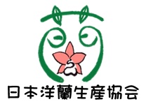 日本洋蘭生産協会
